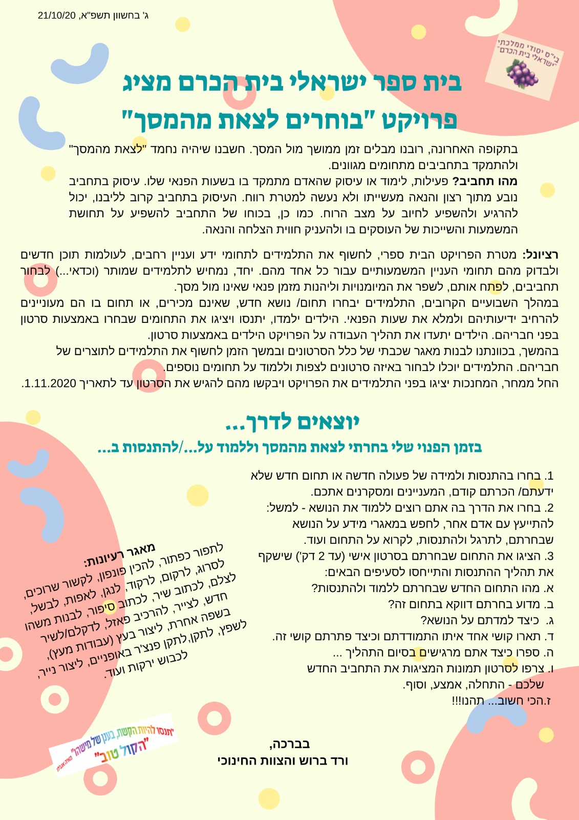 בוחרים לצאת מהמסך