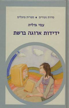 ידידות ארוגה ברשת