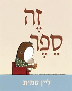 זה ספר