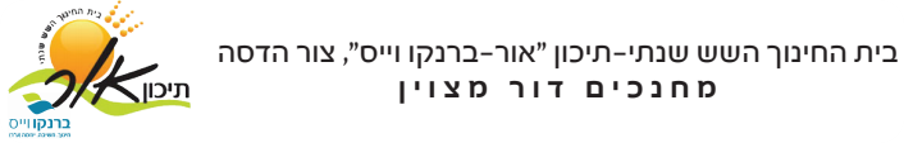 סמליל של בית החינוך השש שנתי "תיכון אור"  - צור הדסה